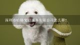 深圳市哈格宠物服务有限公司怎么样？深圳市盟宠宠物服务有限公司怎么样？