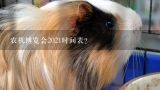 重庆会展中心2021年展会排期表？2021下半年宠物用品展时间表？