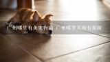 广州哪里有卖宠物狗 广州哪里买狗有保障,广州天河哪家狗狗宠物店好？有人买过的说说。