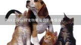 2018上海亚洲宠物展览会具体情况？国内有哪些优质的宠物展会，例如CPF国际宠博会一样