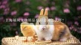 上海福贝宠物用品有限公司怎么样？请教“国内宠物食品市场现状分析”