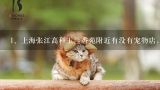 上海张江高科玉兰香苑附近有没有宠物店，我想买只猫,上海五角场杨浦区附近哪里有卖小猫的宠物店？（最好
