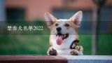禁养犬名单2022,重庆市禁养犬名单