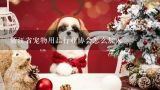 浙江省宠物用品行业协会怎么加入,中国宠物行业协会的组织章程