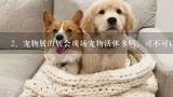 第18届亚洲宠物展有中国本土犬吗,宠物展的展会现场宠物活体多吗，可不可以现场购买，