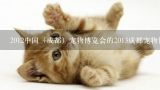 2012中国（成都）宠物博览会的2013成都宠物博览会介,成都有没有什么宠物选美类的比赛？