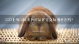 2022上海国际宠物用品展览会如期举办吗?国内外宠物展会有哪些？