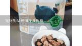 宠物狗品种图片及价格,江西南昌市哪里有土狗崽子卖最好越便宜