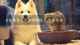 大家推荐几个宠物网站， 主要是狗,中国宠物网 国内最大的宠物商机网 改名 乐狗狗宠物