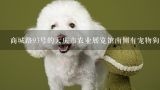 商城路93号的大庆市农业展览馆南侧有宠物狗店吗?