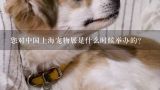 您对中国上海宠物展是什么时候举办的?
