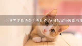 由世界宠物协会主办的WPA国际宠物展都有哪些媒体支持报道?
