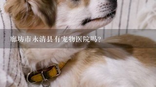 廊坊市永清县有宠物医院吗?