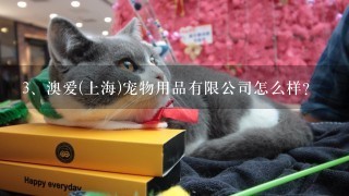 澳爱(上海)宠物用品有限公司怎么样？