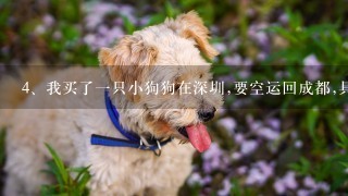 我买了一只小狗狗在深圳,要空运回成都,具体要办什么