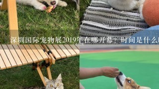 深圳国际宠物展2019年在哪开幕？时间是什么时候