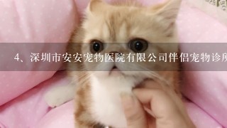 深圳市安安宠物医院有限公司伴侣宠物诊所怎么样？