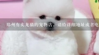 郑州有卖龙猫的宠物店，请给详细地址或者电话。最好有比较，可以加分