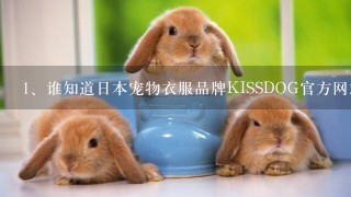 谁知道日本宠物衣服品牌KISSDOG官方网站吗？