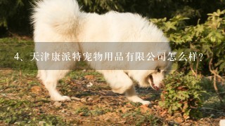 天津康派特宠物用品有限公司怎么样？