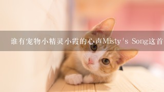 谁有宠物小精灵小霞的心声Misty's Song这首歌，在哪查的到，发给我，给我MP3格式啊，QAQ各种求，