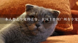 本人想去学宠物美容，在网上查到广州有个宠物美容学校。不知道可靠不可靠~！求权威人士回答。