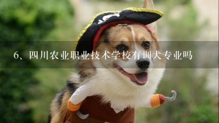 四川农业职业技术学校有训犬专业吗