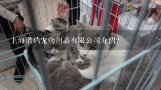 上海诺瑞宠物用品有限公司介绍？