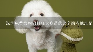深圳免费给狗狗打狂犬疫苗的25个站点地址是哪里？