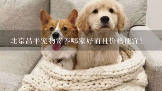 北京昌平宠物寄养哪家好而且价格便宜？