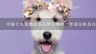 中国十大宠物食品品牌有哪些？并请分析各自的优势和市场