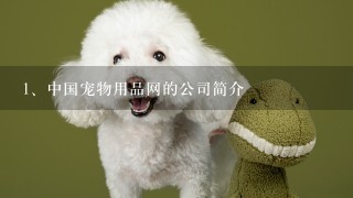 中国宠物用品网的公司简介