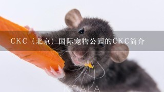 CKC（北京）国际宠物公园的CKC简介