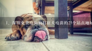 深圳免费给狗狗打狂犬疫苗的25个站点地址是哪里？