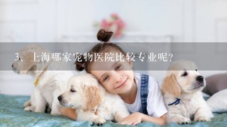 上海哪家宠物医院比较专业呢？