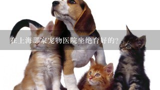 在上海那家宠物医院坐绝育好的？