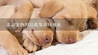北京宠物用品批发市场地址