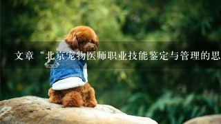 文章“北京宠物医师职业技能鉴定与管理的思考”发表在（）期刊上。
