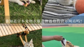 谁知道日本宠物衣服品牌道格的官方网站吗？