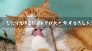 有没有宠物连锁店在浙江杭州联系电话是多少